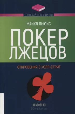 Покер лжецов: Откровения с Уолл-стрит — 2879576 — 1