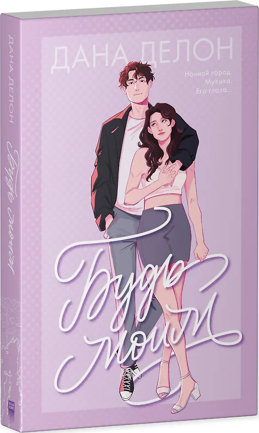 Книга Будь моим (Дана Делон) — 4