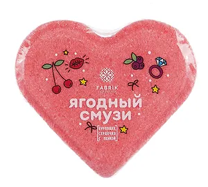 Бомбочка для ванны Сердечко Ягодный Смузи (110г) (ПР-0031019)