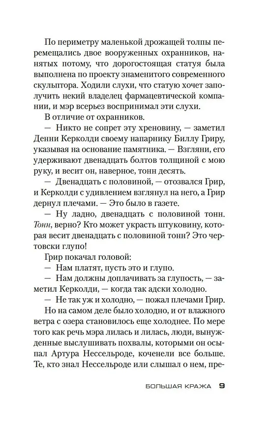 Книга Большая кража (Джефф Линдсей) — 9
