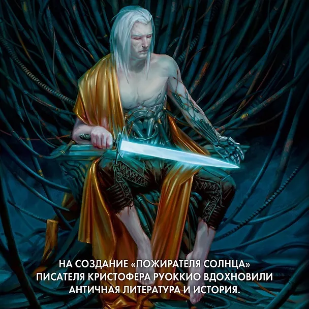 Книга Пожиратель Солнца. Книга 3. Демон в белом (Кристофер Руоккио) — 30