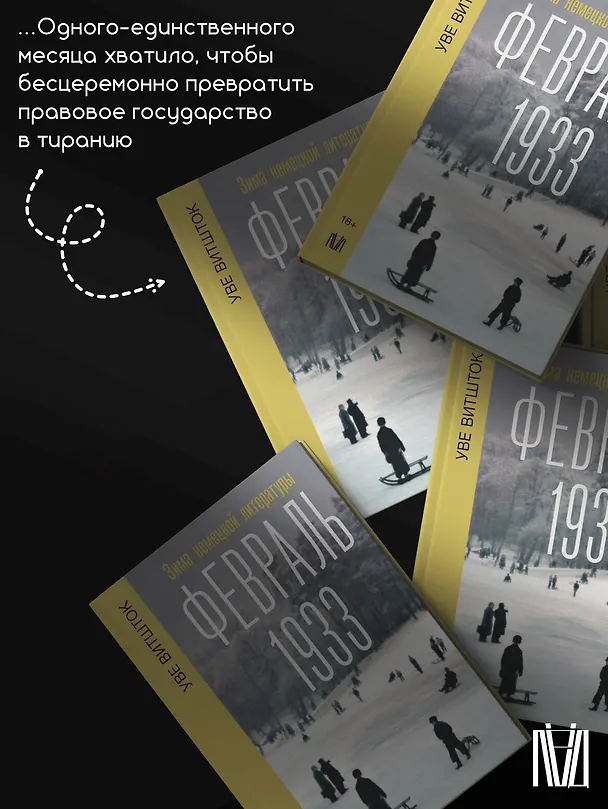 Книга Февраль 1933. Зима немецкой литературы (Уве Витшток) — 9