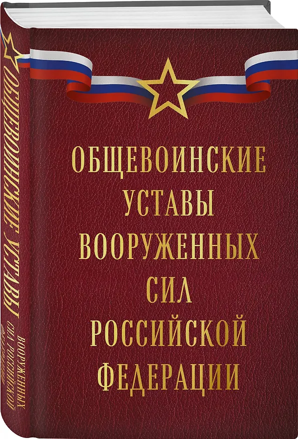 Книга Общевоинские уставы Вооруженных сил Российской Федерации (Оформление 1) () — 4