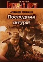 Книга Последний штурм (Александр Тамоников) — 1