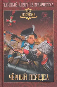 Черный передел: роман / (Тайный агент Ее Величества). Бегунова А. (Вече)