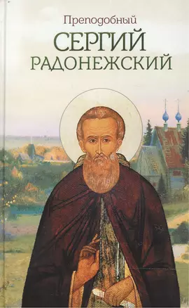 Преподобный Сергий Радонежский (Маркова) (Благовест) — 2473555 — 1