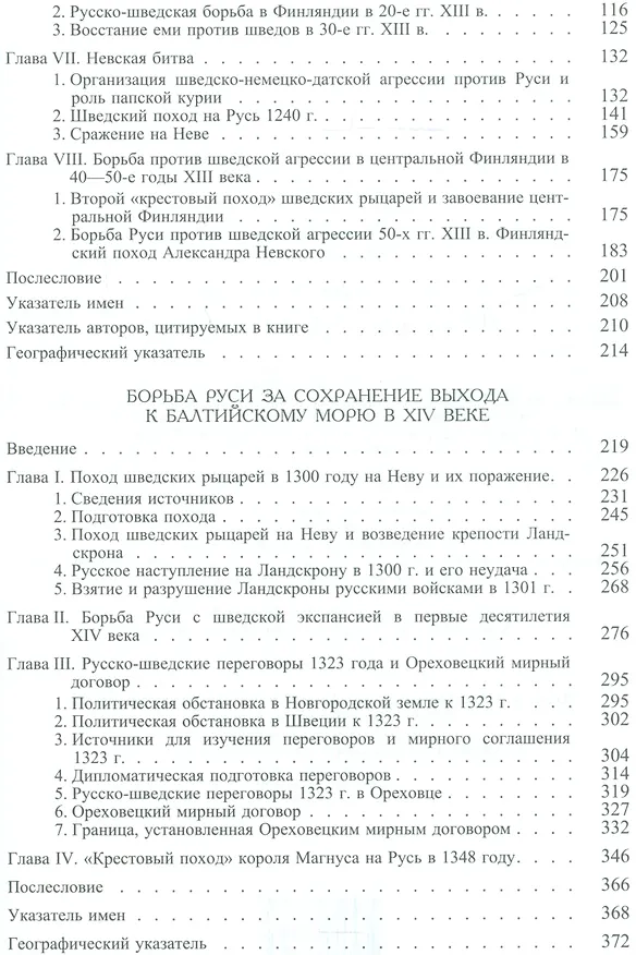 Книга Русь и крестоносцы Борьба за Балтику в 12-13 вв. (РусБибл) Шаскольский () — 3