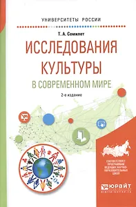 Исследования культуры в современном мире 2-е изд., испр. и доп. Учебное пособие для бакалавриата и м
