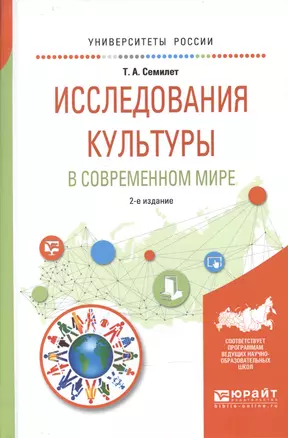 Исследования культуры в современном мире 2-е изд., испр. и доп. Учебное пособие для бакалавриата и м — 2601002 — 1