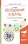 Исследования культуры в современном мире 2-е изд., испр. и доп. Учебное пособие для бакалавриата и м — 2601002 — 1