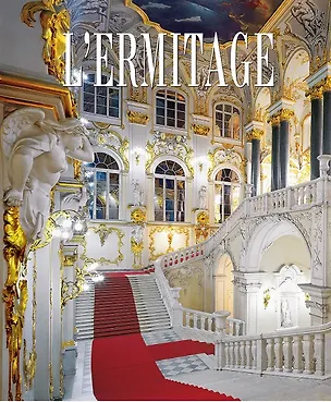 Книга Альбом Эрмитаж 272 стр. тв. пер. в суперобложке фр. яз. [978-5-93051-054-6] ()