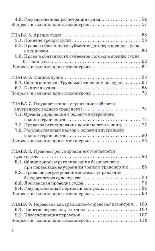 Книга Внутреннее водное транспортное право. Учебник для магистратуры (Владимир Гречуха) — 3