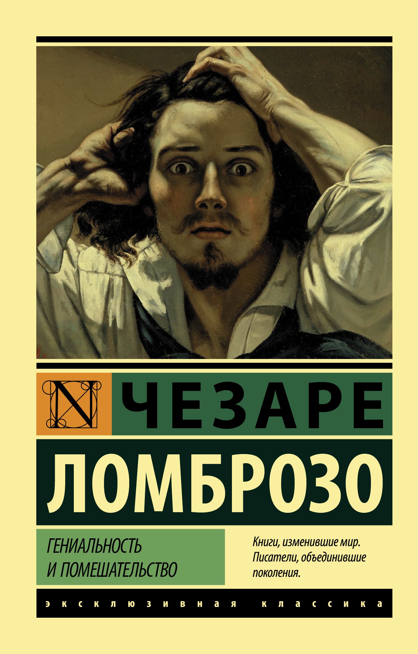 

Гениальность и помешательство