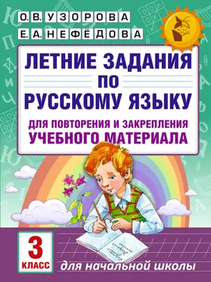 Летние задания по русскому языку для повторения и закрепления учебного материала. 3 класс — 2579630 — 1