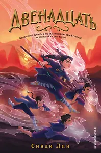 Двенадцать