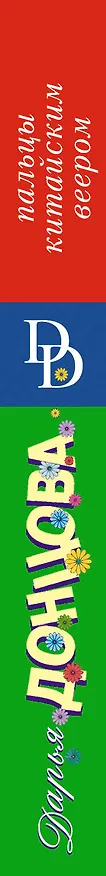 Книга Пальцы китайским веером (Дарья Донцова) — 3