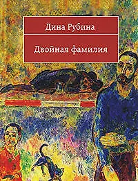 Двойная фамилия