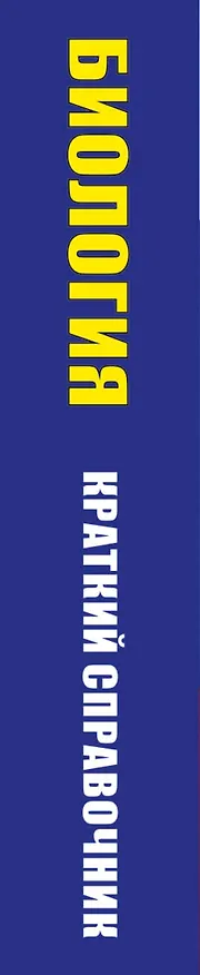 Книга ОГЭ. ЕГЭ. Биология. Краткий справочник для подготовки к ОГЭ и ЕГЭ (Андрей Маталин) — 3