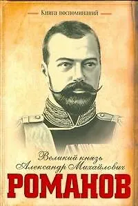 Книга Книга воспоминаний/Великий князь Александр Михайлович Романов (Александр Романов)