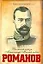 Книга воспоминаний/Великий князь Александр Михайлович Романов — 2197921 — 1