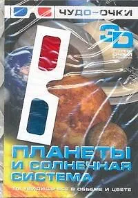 Планеты и солнечная система + 3D стерео-очки в подарок