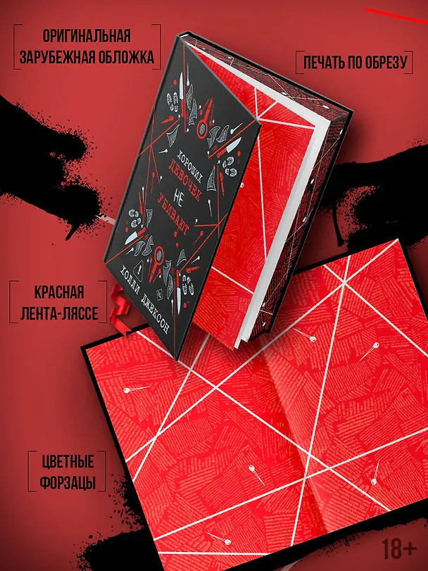 Книга Хороших девочек не убивают (Холли Джексон) — 6