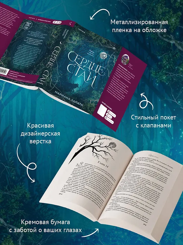 Книга Сердце стаи (Мариана Запата) — 7