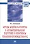 Методы, модели и алгоритмы в автоматизированной подготовке и оперативном управлении производством РЭС: Монография. — 2363391 — 2