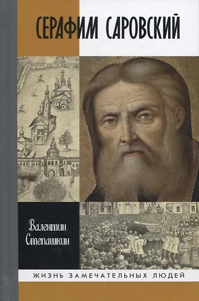 Книга Серафим Саровский (Валентин Степашкин)