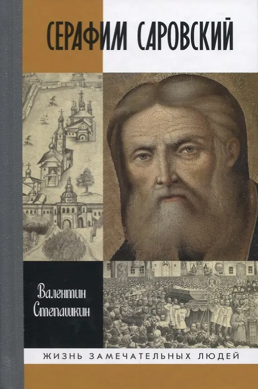 Книга Серафим Саровский (Валентин Степашкин) — 1