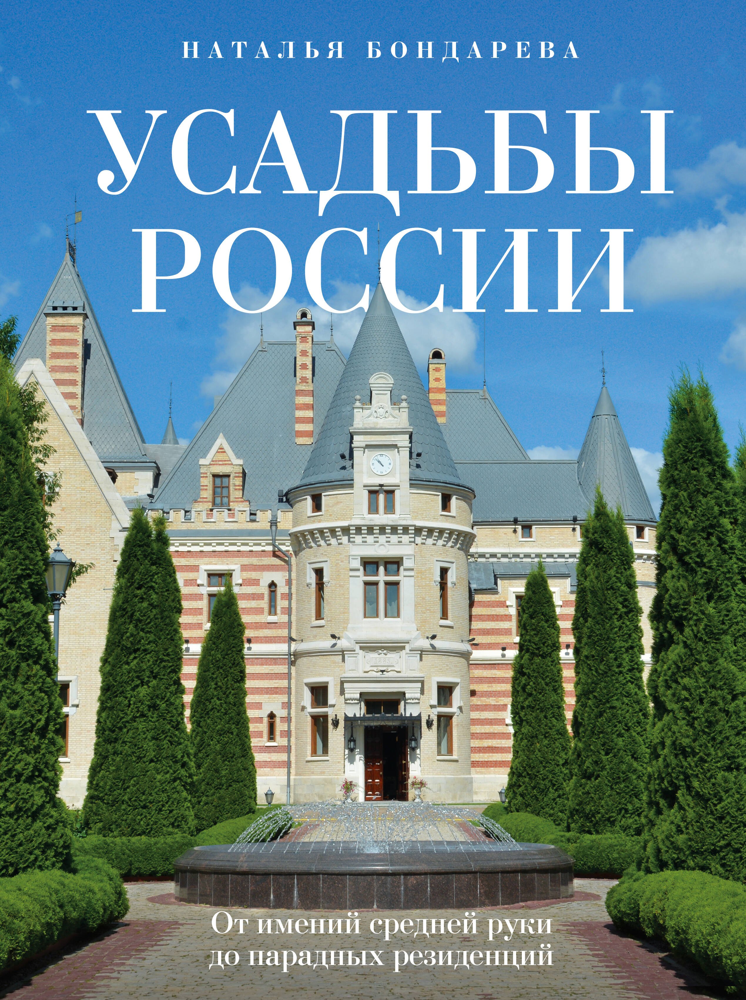 

Усадьбы России. От имений средней руки до парадных резиденций