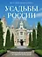 Усадьбы России. От имений средней руки до парадных резиденций — 3016148 — 1