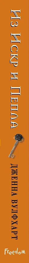 Книга Из Искр и Пепла (#2) (Дженна Вулфхарт) — 5
