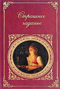 Книга Страшное гаданье () — 1
