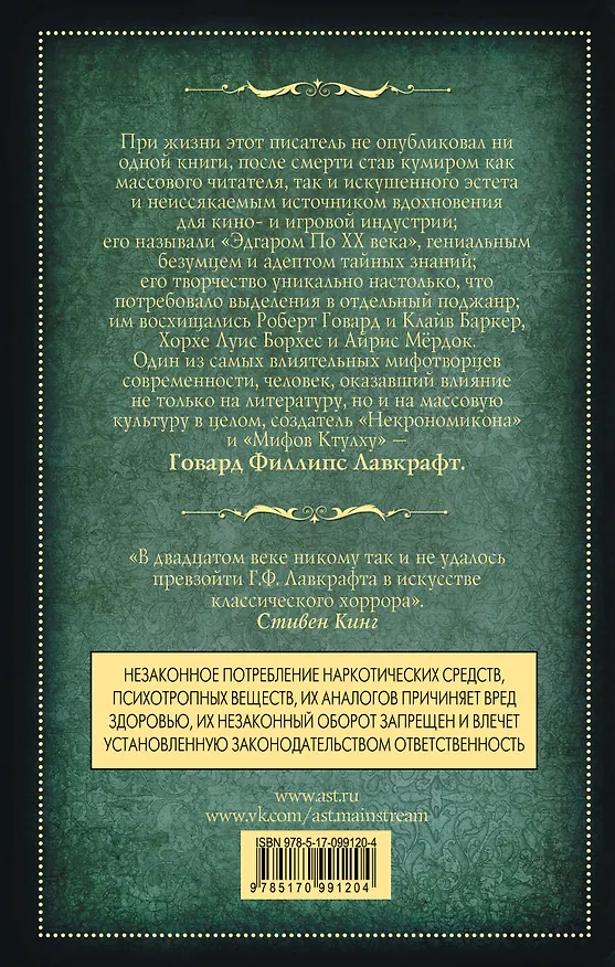 Книга Хребты безумия (Говард Филлипс Лавкрафт) — 2