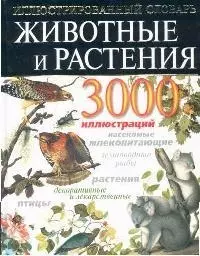 Животные и растения: Иллюстрированный энциклопедический словарь: 3000 иллюстраций — 2095918 — 1