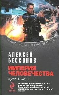 Империя человечества: Время солдата: Фантастическая эпопея — 2191654 — 1