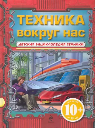 Техника вокруг нас. / Для детей от 10 лет — 2229491 — 1