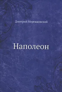 Наполеон