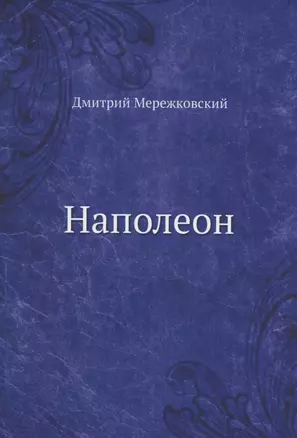 Наполеон — 2936466 — 1