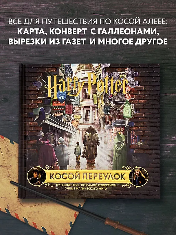 Книга Гарри Поттер. Косой переулок. Путеводитель по самой известной улице магического мира () — 5