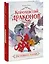 Королевство драконов. Застывшее пламя — 2908959 — 3