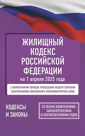 Книга Жилищный кодекс Российской Федерации на 1 апреля 2025 года. Со всеми изменениями, законопроектами и постановлениями судов (Марина Васильева)
