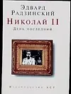 Книга Николай II : День последний (Эдвард Радзинский)