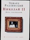 Книга Николай II : День последний (Эдвард Радзинский) — 1
