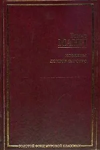 Книга Новеллы, Доктор Фаустус : [роман]: [пер. с нем.] (Томас Манн)