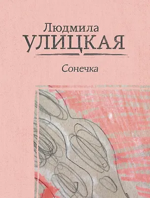 Книга Сонечка (Людмила Улицкая)