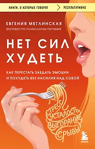 Нет сил худеть. Как перестать заедать эмоции и похудеть без насилия над собой