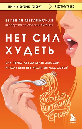 Книга Нет сил худеть. Как перестать заедать эмоции и похудеть без насилия над собой (Евгения Меглинская)
