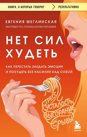 Нет сил худеть. Как перестать заедать эмоции и похудеть без насилия над собой
